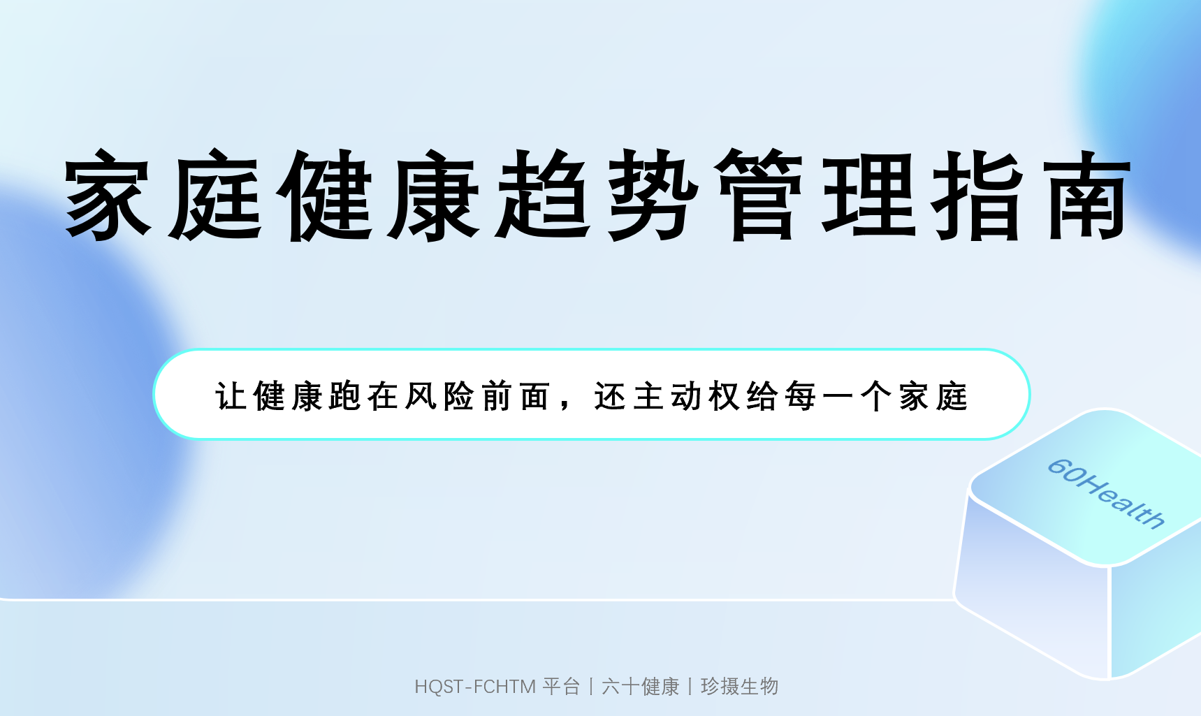 趋势观察 · 水滴石穿 孔因势伤——捕捉变化前的偏移，在风险成势前校准航向HQST家庭健康趋势管理框架（FCHTM）说明