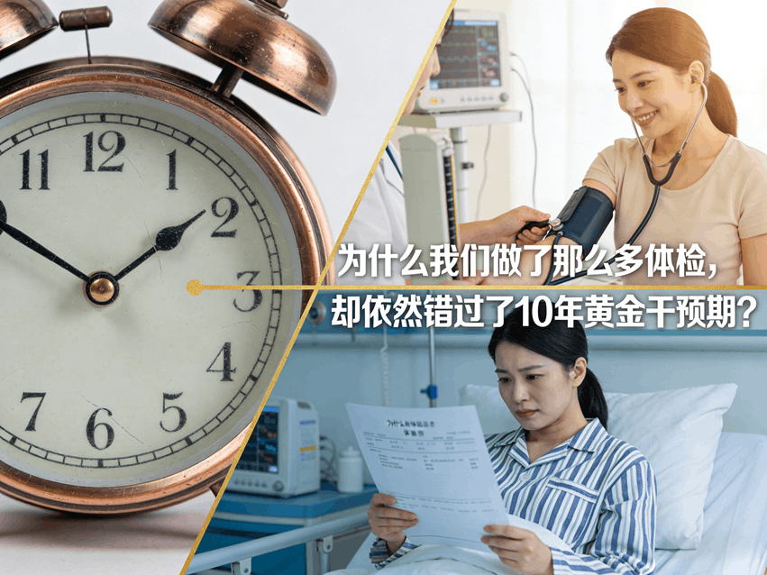 为什么我们做了那么多体检，却依然错过了黄金干预期。